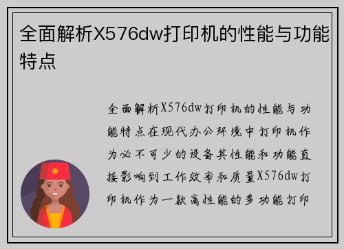 全面解析X576dw打印机的性能与功能特点